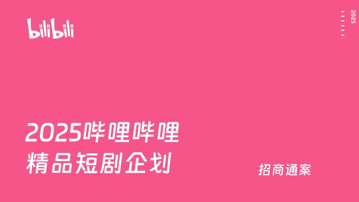 【游戏资讯】2025 bilbili精品短剧企划通案.pdf-三米星球:游戏人&互联网人终身成长的平台