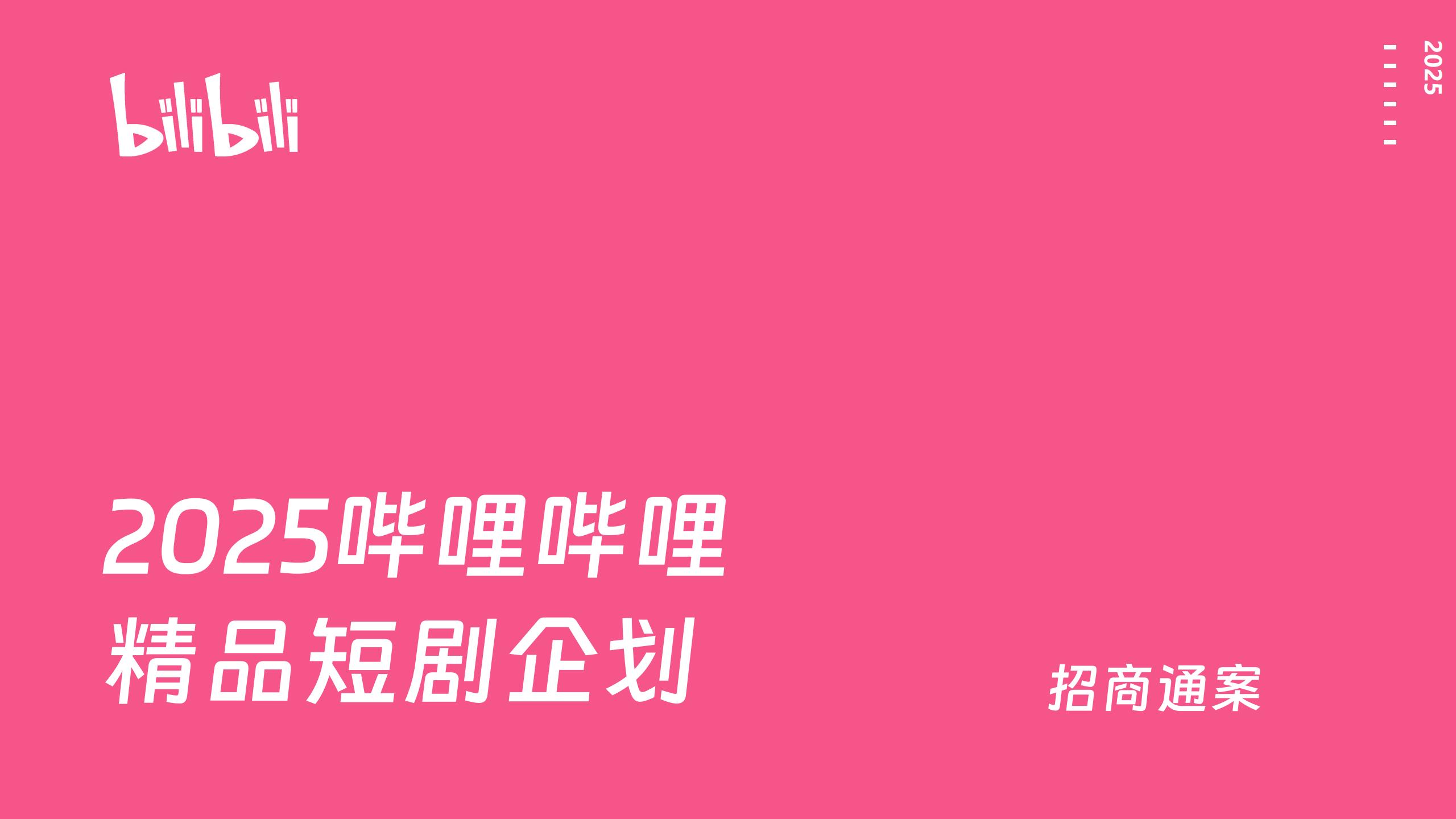 【游戏资讯】2025 bilbili精品短剧企划通案.pdf-游戏资讯社区-游戏星球-三米星球：游戏人&互联网人终身成长的平台