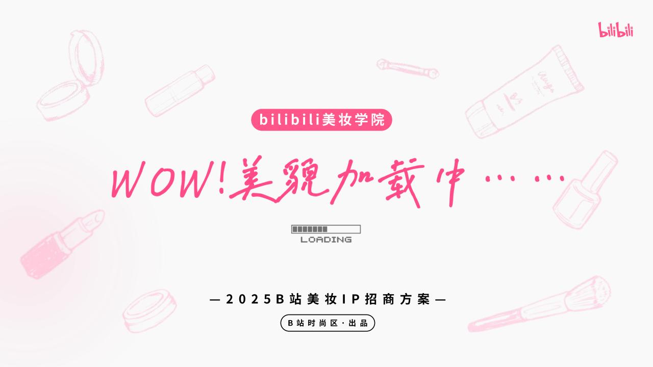 【游戏资讯】2025bilibili美妆学院《WOW！美貌加载中》招商方案【互联网】【通案】.pdf-游戏资讯社区-游戏星球-三米星球：游戏人&互联网人终身成长的平台