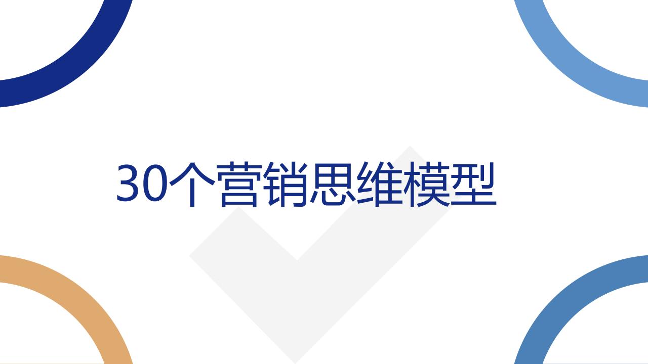 【游戏资讯】2025年30个品牌营销思维模型.pdf-游戏资讯社区-游戏星球-三米星球：游戏人&互联网人终身成长的平台