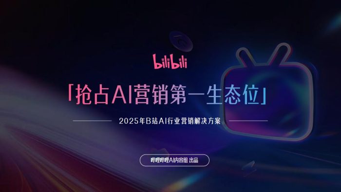 【游戏资讯】2025年B站AI行业营销解决方案【互联网】【通案】.pdf-三米星球:游戏人&互联网人终身成长的平台