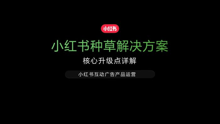 【游戏资讯】2025年小红书种草解决方案-核心升级点详解.pdf-三米星球:游戏人&互联网人终身成长的平台
