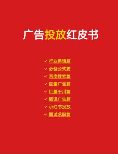 【游戏资讯】2025年广告投放红皮书.pdf-三米星球:游戏人&互联网人终身成长的平台