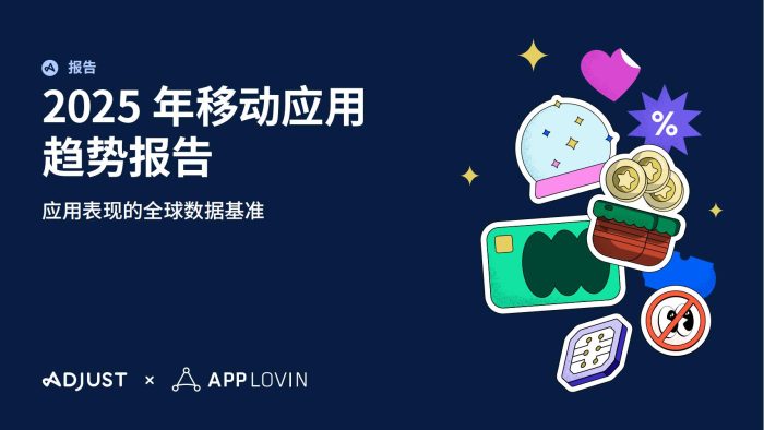 【游戏资讯】2025年移动应用趋势报告-应用表现的全球数据基准.pdf-三米星球:游戏人&互联网人终身成长的平台