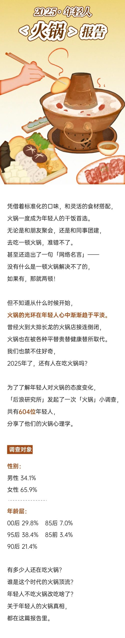 【游戏资讯】2025年轻人火锅报告-后浪研究所.pdf-三米星球:游戏人&互联网人终身成长的平台