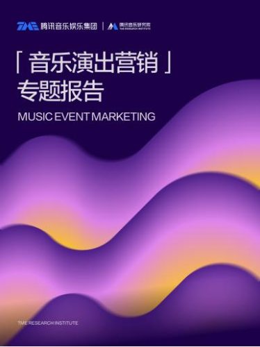 【游戏资讯】2025年音乐演出营销专题报告-腾讯.pdf-三米星球:游戏人&互联网人终身成长的平台