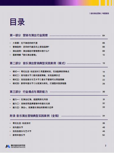 【游戏资讯】2025年音乐演出营销专题报告-腾讯_01