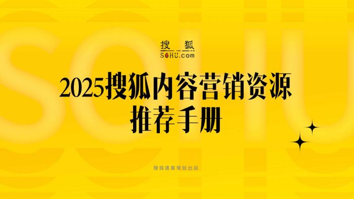【游戏资讯】2025搜狐内容营销推荐手册.pdf-三米星球:游戏人&互联网人终身成长的平台