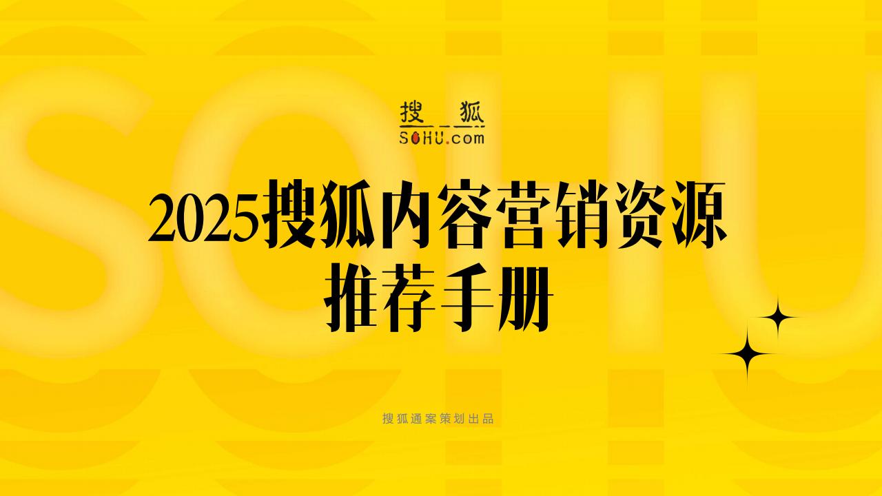 【游戏资讯】2025搜狐内容营销推荐手册.pdf-游戏资讯社区-游戏星球-三米星球：游戏人&互联网人终身成长的平台