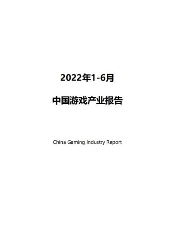 【游戏资讯】220721-2022年1-6月中国游戏产业报告.pdf-三米星球:游戏人&互联网人终身成长的平台