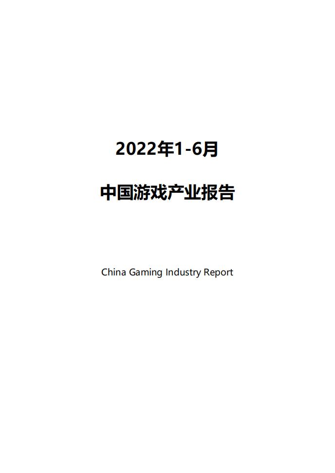 【游戏资讯】220721-2022年1-6月中国游戏产业报告.pdf-游戏资讯社区-游戏星球-三米星球：游戏人&互联网人终身成长的平台