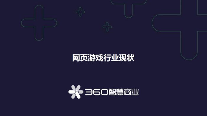 【游戏资讯】360智慧商业-2021年网页游戏行业趋势分析.pdf-三米星球:游戏人&互联网人终身成长的平台