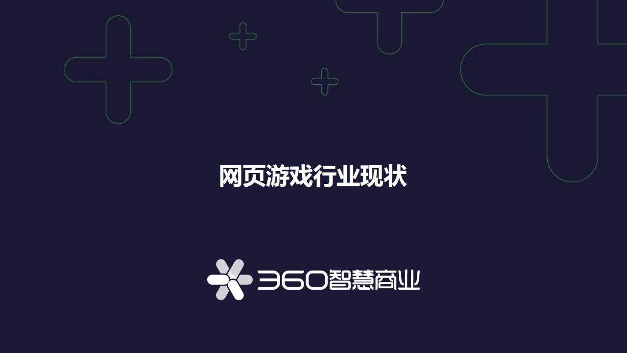 【游戏资讯】360智慧商业-2021年网页游戏行业趋势分析_01