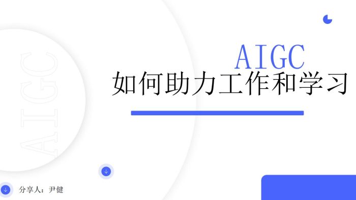 【游戏资讯】AIGC如何帮助工作和学习.pdf-三米星球:游戏人&互联网人终身成长的平台