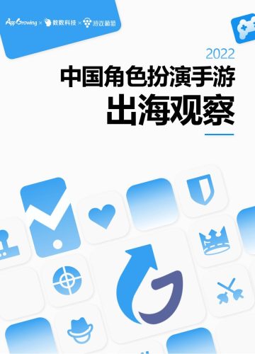 【游戏资讯】AppGrowing&数数科技&游戏葡萄：2022年中国角色扮演手游出海观察.pdf-三米星球：游戏人&互联网人终身成长的平台