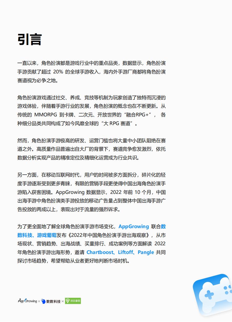 【游戏资讯】AppGrowing&数数科技&游戏葡萄：2022年中国角色扮演手游出海观察_01