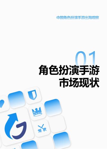 【游戏资讯】AppGrowing&数数科技&游戏葡萄：2022年中国角色扮演手游出海观察.pdf-三米星球：游戏人&互联网人终身成长的平台