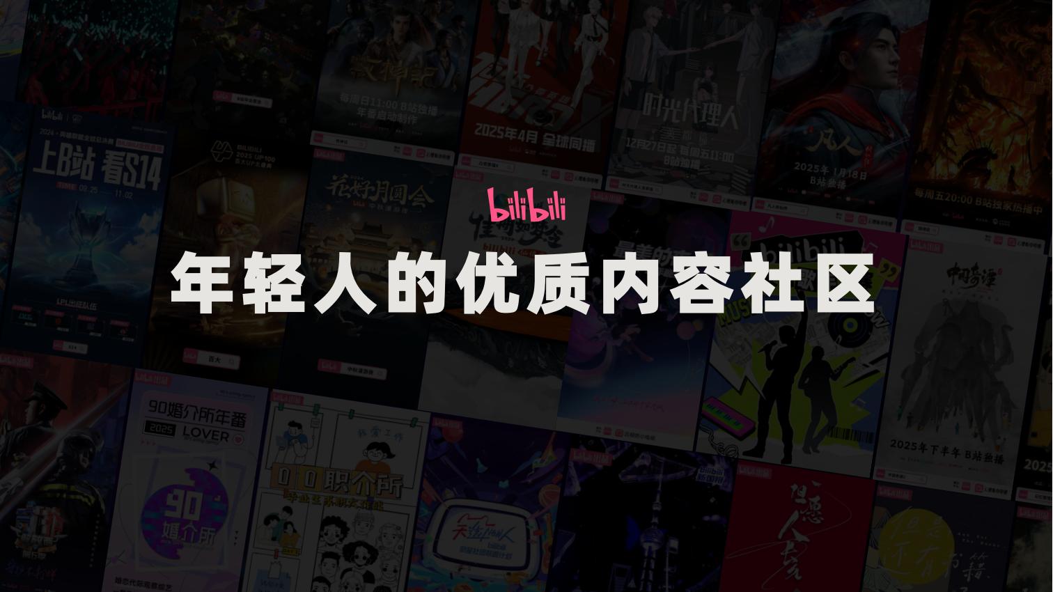 【游戏资讯】Bilibili 2025招商资源通案【互联网】【营销通案】_01