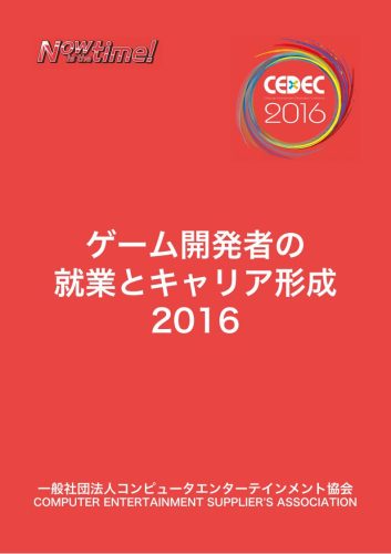 【游戏资讯】CEDEC：2016年日本游戏行业就业情况报告.pdf-三米星球：游戏人&互联网人终身成长的平台