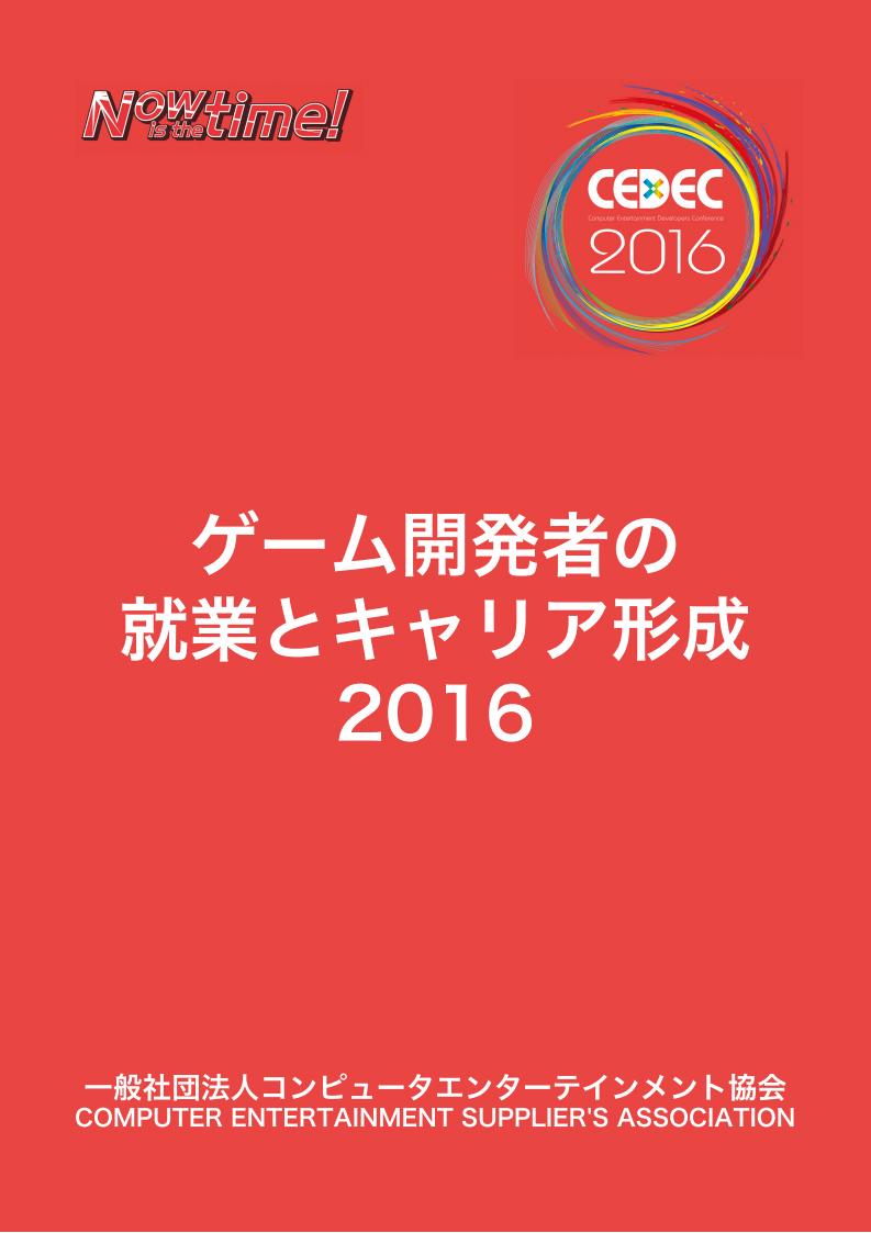 【游戏资讯】CEDEC：2016年日本游戏行业就业情况报告.pdf-游戏资讯社区-游戏星球-三米星球：游戏人&互联网人终身成长的平台