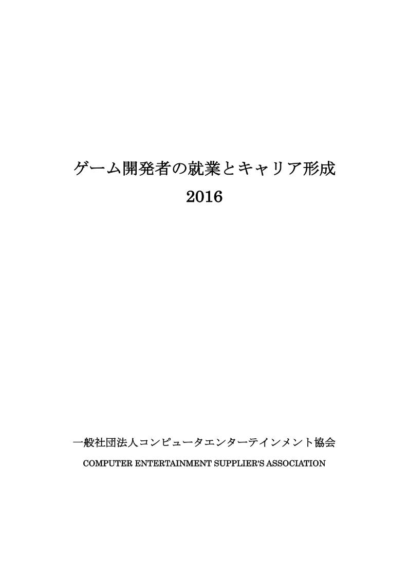 【游戏资讯】CEDEC：2016年日本游戏行业就业情况报告_01