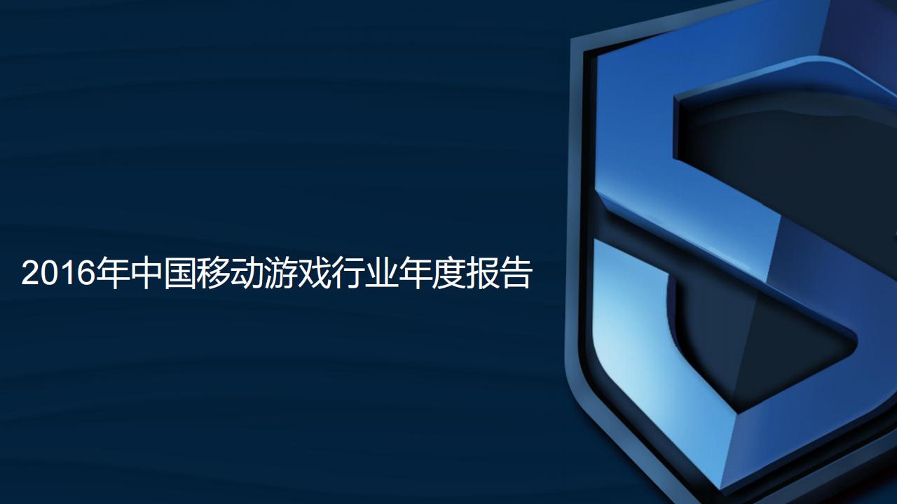 【游戏资讯】DataEye：2016年中国移动游戏行业年度报告.pdf-游戏资讯社区-游戏星球-三米星球：游戏人&互联网人终身成长的平台