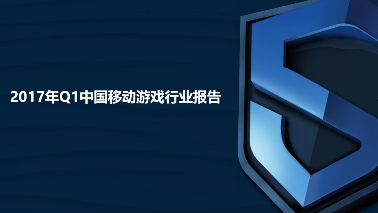 【游戏资讯】DataEye：2017年Q1中国移动游戏行业报告.pdf-游戏资讯社区-游戏星球-三米星球：游戏人&互联网人终身成长的平台