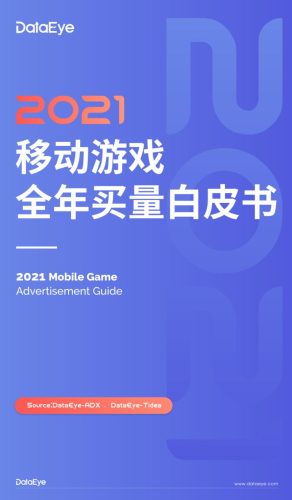 【游戏资讯】DataEye：2021移动游戏全年买量白皮书.pdf-三米星球：游戏人&互联网人终身成长的平台