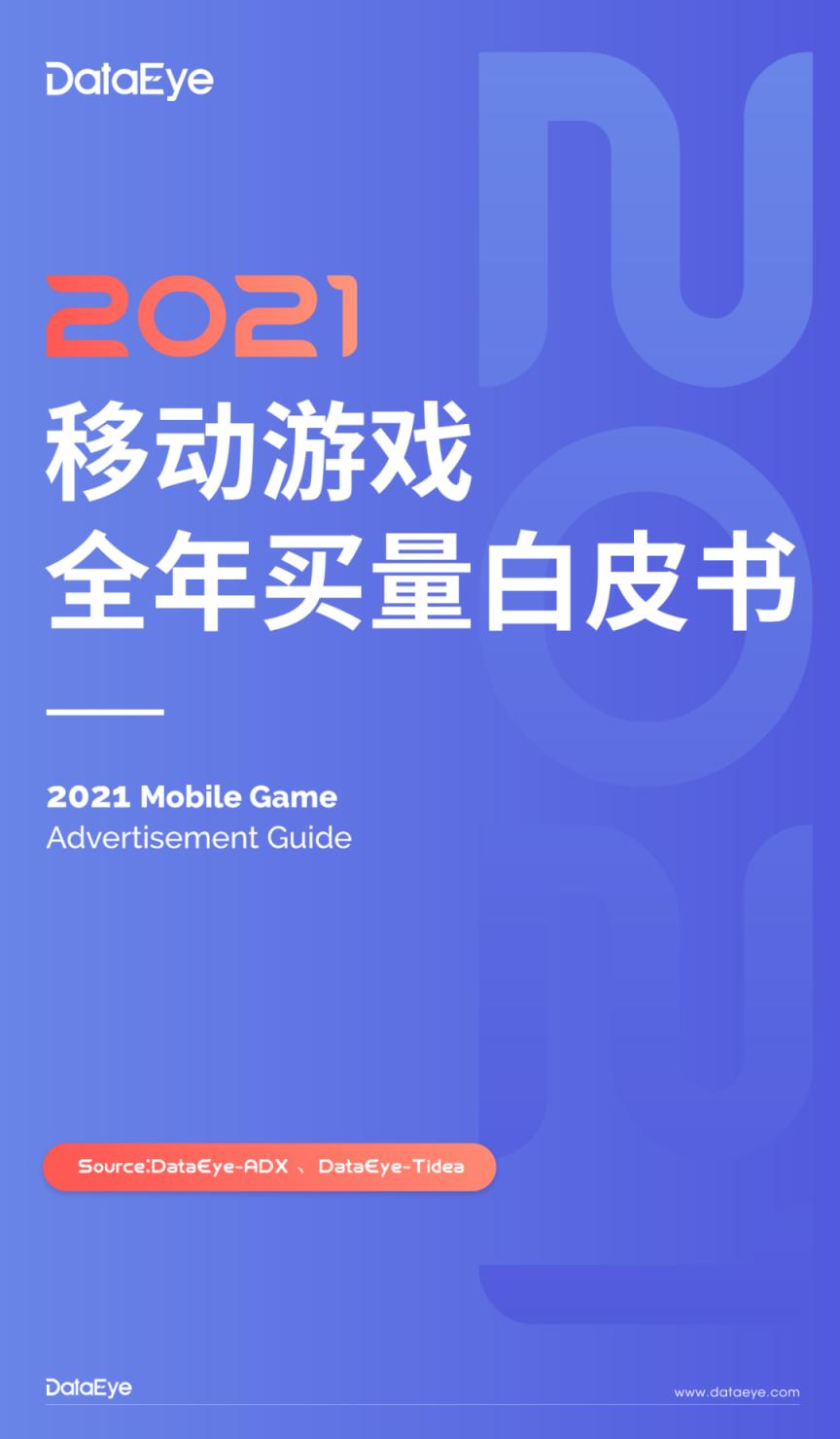 【游戏资讯】DataEye：2021移动游戏全年买量白皮书.pdf-游戏资讯社区-游戏星球-三米星球：游戏人&互联网人终身成长的平台