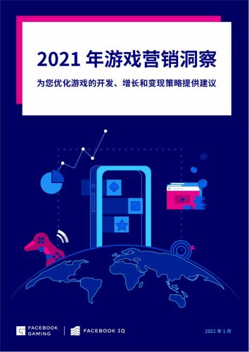 【游戏资讯】Facebook-2021年游戏营销洞察.pdf-三米星球:游戏人&互联网人终身成长的平台