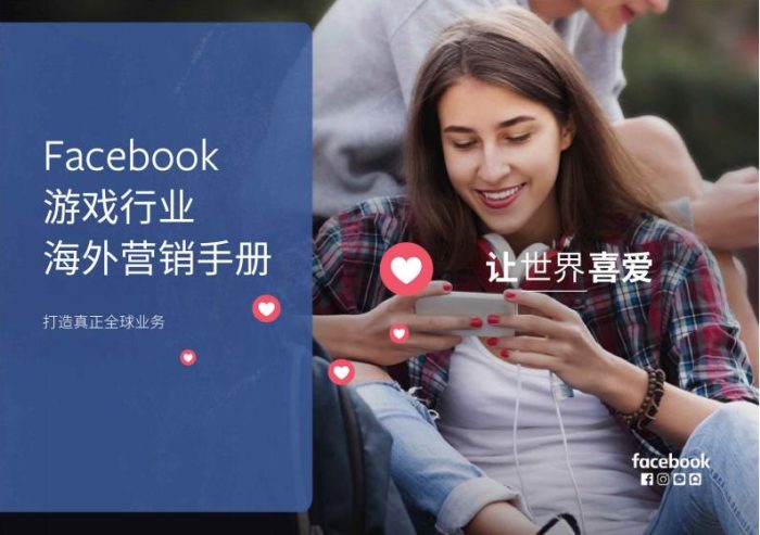 【游戏资讯】Facebook游戏行业海外营销手册.pdf-三米星球:游戏人&互联网人终身成长的平台