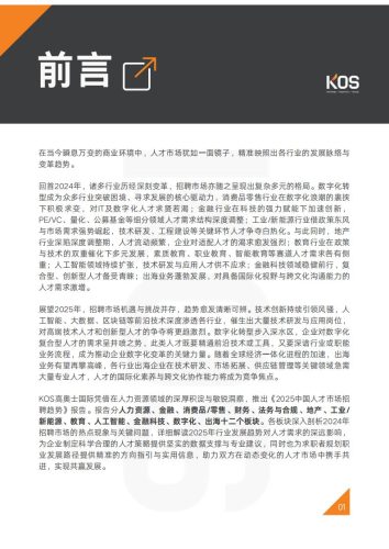 【游戏资讯】KOS-2025中国人才市场招聘趋势.pdf-三米星球:游戏人&互联网人终身成长的平台