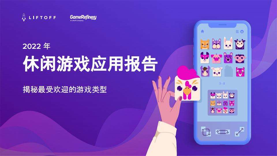 【游戏资讯】Liftoff：2022年休闲游戏应用报告.pdf-游戏资讯社区-游戏星球-三米星球：游戏人&互联网人终身成长的平台