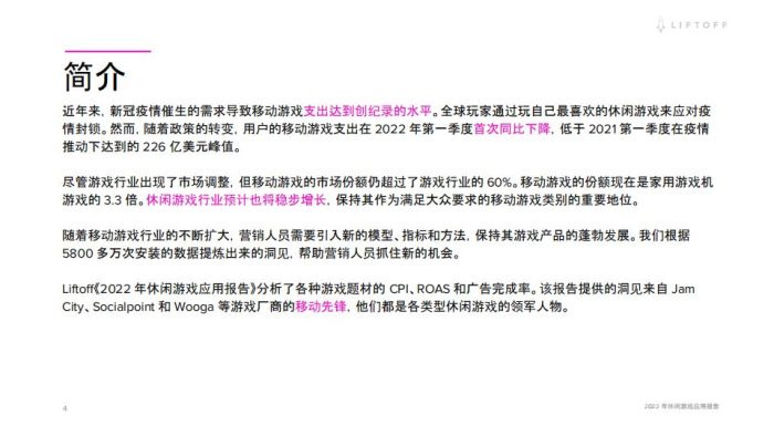 【游戏资讯】Liftoff：2022年休闲游戏应用报告.pdf-三米星球：游戏人&互联网人终身成长的平台