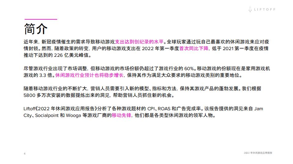 【游戏资讯】Liftoff：2022年休闲游戏应用报告_03