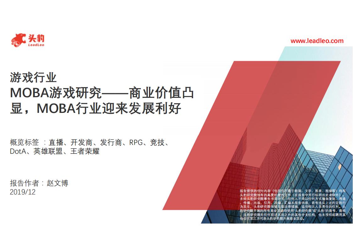 【游戏资讯】MOBA游戏研究：商业价值凸显，MOBA行业迎来发展利好.pdf-游戏资讯社区-游戏星球-三米星球：游戏人&互联网人终身成长的平台