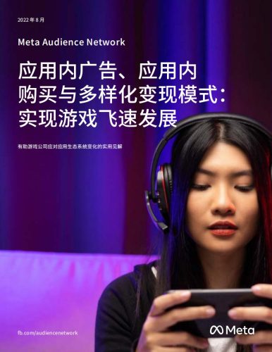 【游戏资讯】Meta：2022年游戏应用变现洞察.pdf-三米星球：游戏人&互联网人终身成长的平台