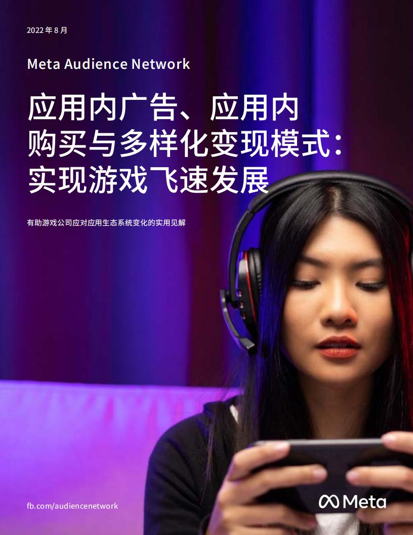 【游戏资讯】Meta：2022年游戏应用变现洞察.pdf-游戏资讯社区-游戏星球-三米星球：游戏人&互联网人终身成长的平台