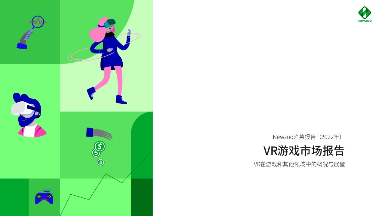 【游戏资讯】Newzoo：2022年VR游戏市场报告.pdf-游戏资讯社区-游戏星球-三米星球：游戏人&互联网人终身成长的平台