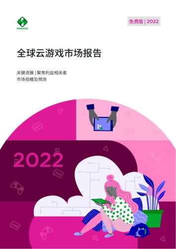 【游戏资讯】Newzoo：2022年全球云游戏市场报告.pdf-三米星球：游戏人&互联网人终身成长的平台