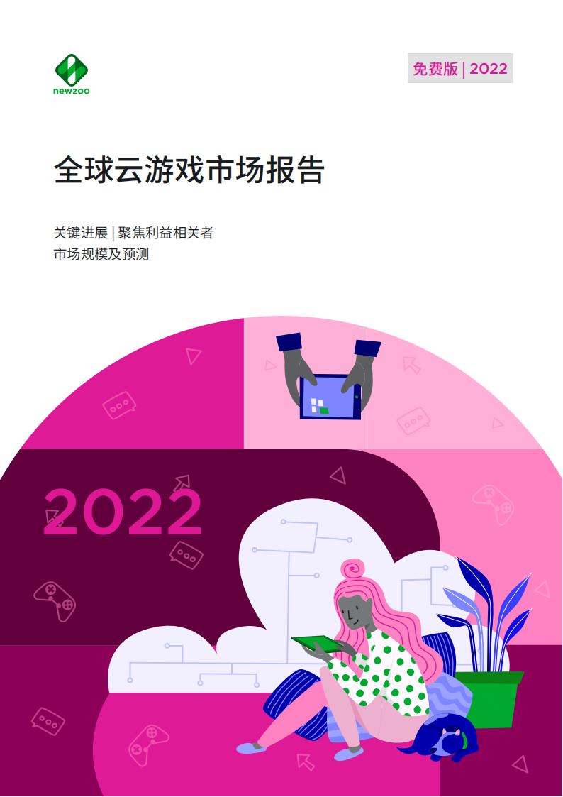 【游戏资讯】Newzoo：2022年全球云游戏市场报告.pdf-游戏资讯社区-游戏星球-三米星球：游戏人&互联网人终身成长的平台