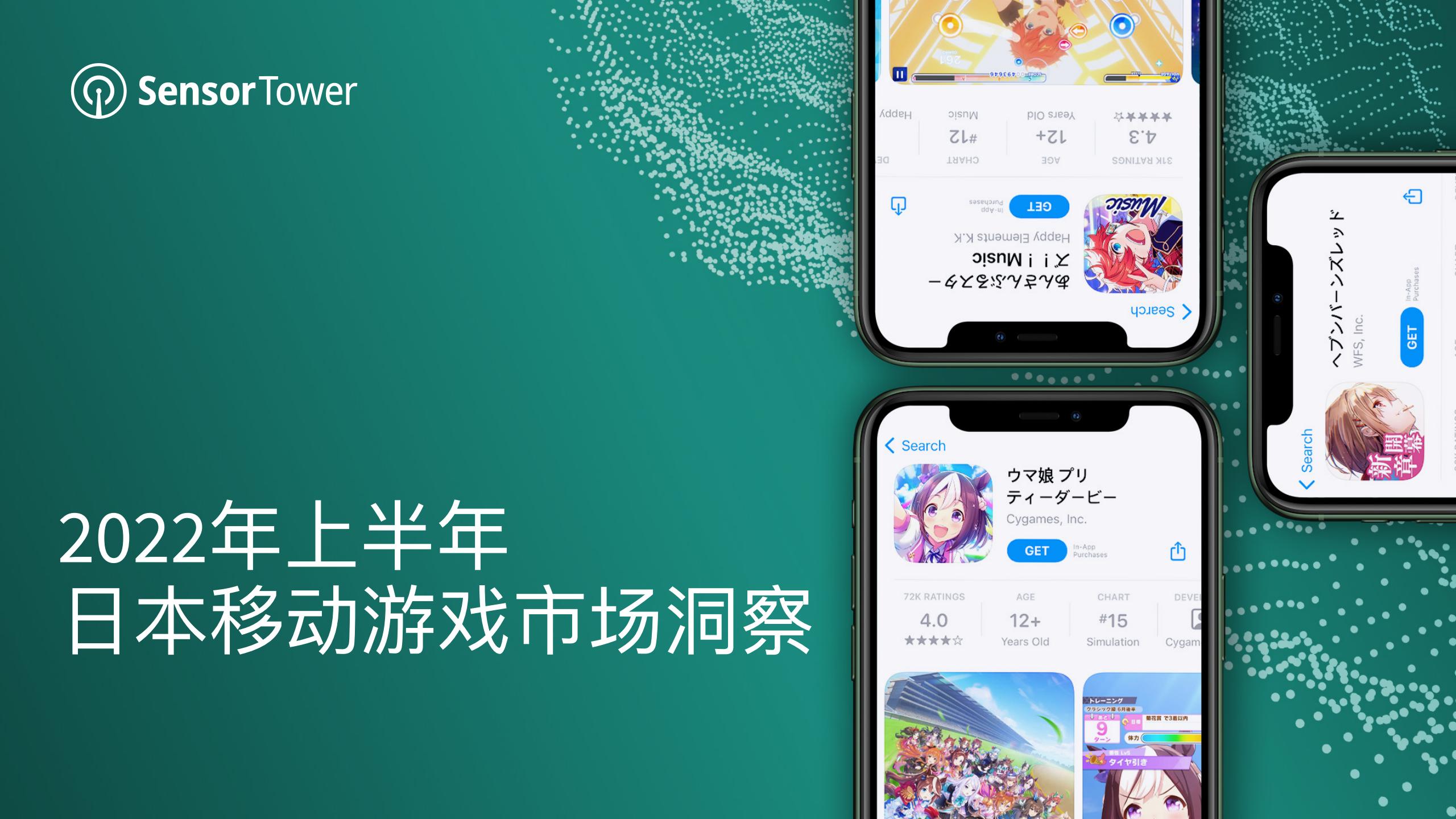 【游戏资讯】Sensor Tower：2022年上半年日本移动游戏市场洞察.pdf-游戏资讯社区-游戏星球-三米星球：游戏人&互联网人终身成长的平台