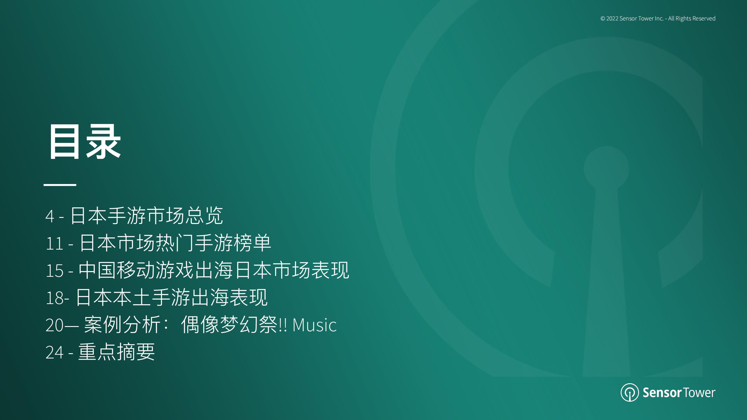 【游戏资讯】Sensor Tower：2022年上半年日本移动游戏市场洞察_01