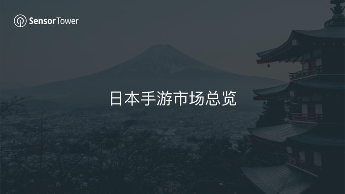 【游戏资讯】Sensor Tower：2022年上半年日本移动游戏市场洞察.pdf-三米星球：游戏人&互联网人终身成长的平台