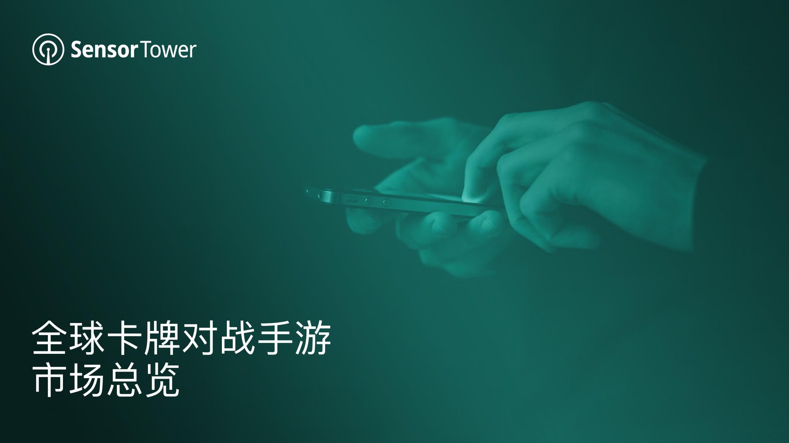 【游戏资讯】Sensor Tower：2022年全球卡牌游戏市场洞察.pdf-三米星球：游戏人&互联网人终身成长的平台