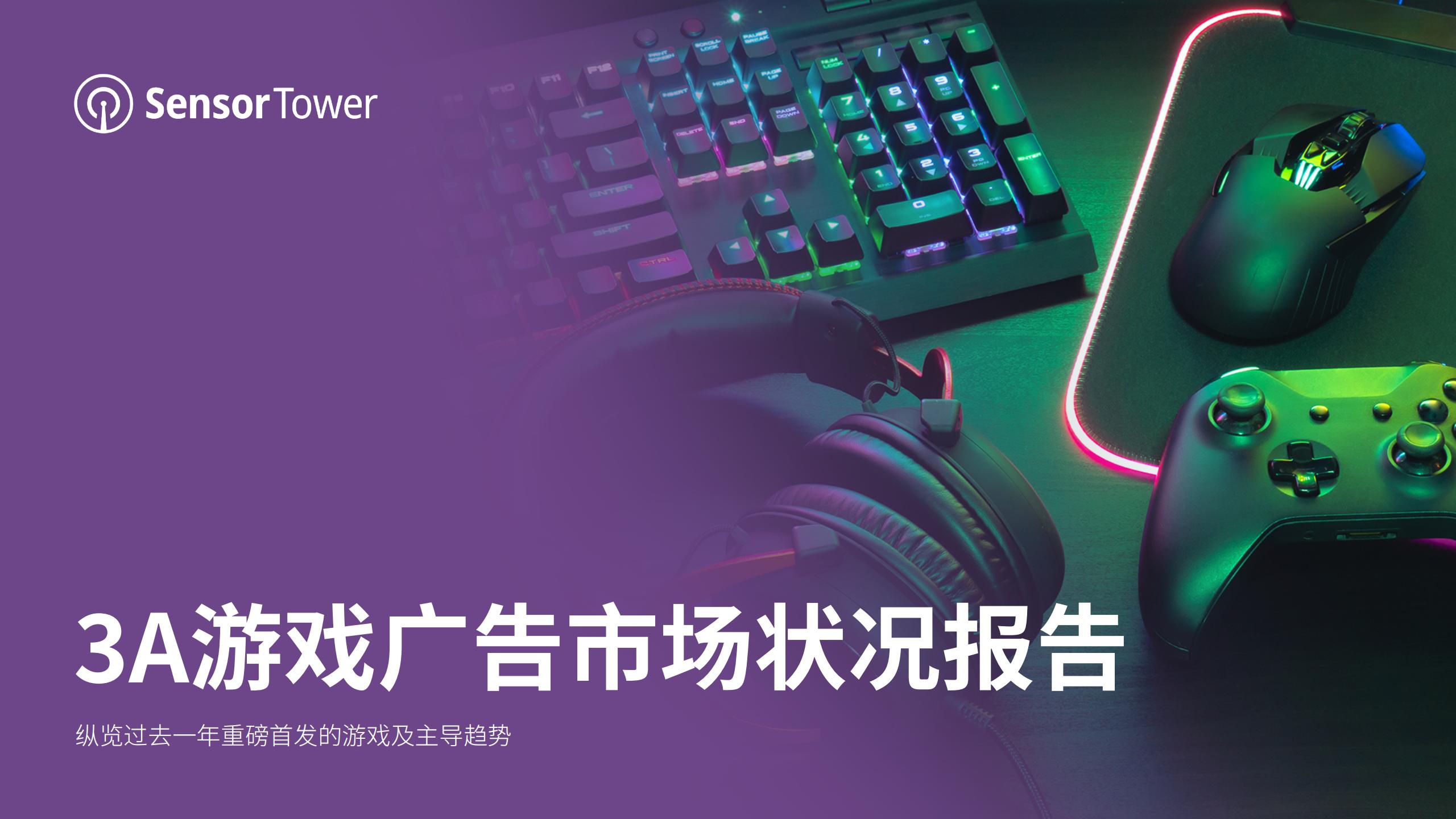 【游戏资讯】Sensor Tower：2024年3A游戏广告市场状况报告.pdf-游戏资讯社区-游戏星球-三米星球：游戏人&互联网人终身成长的平台