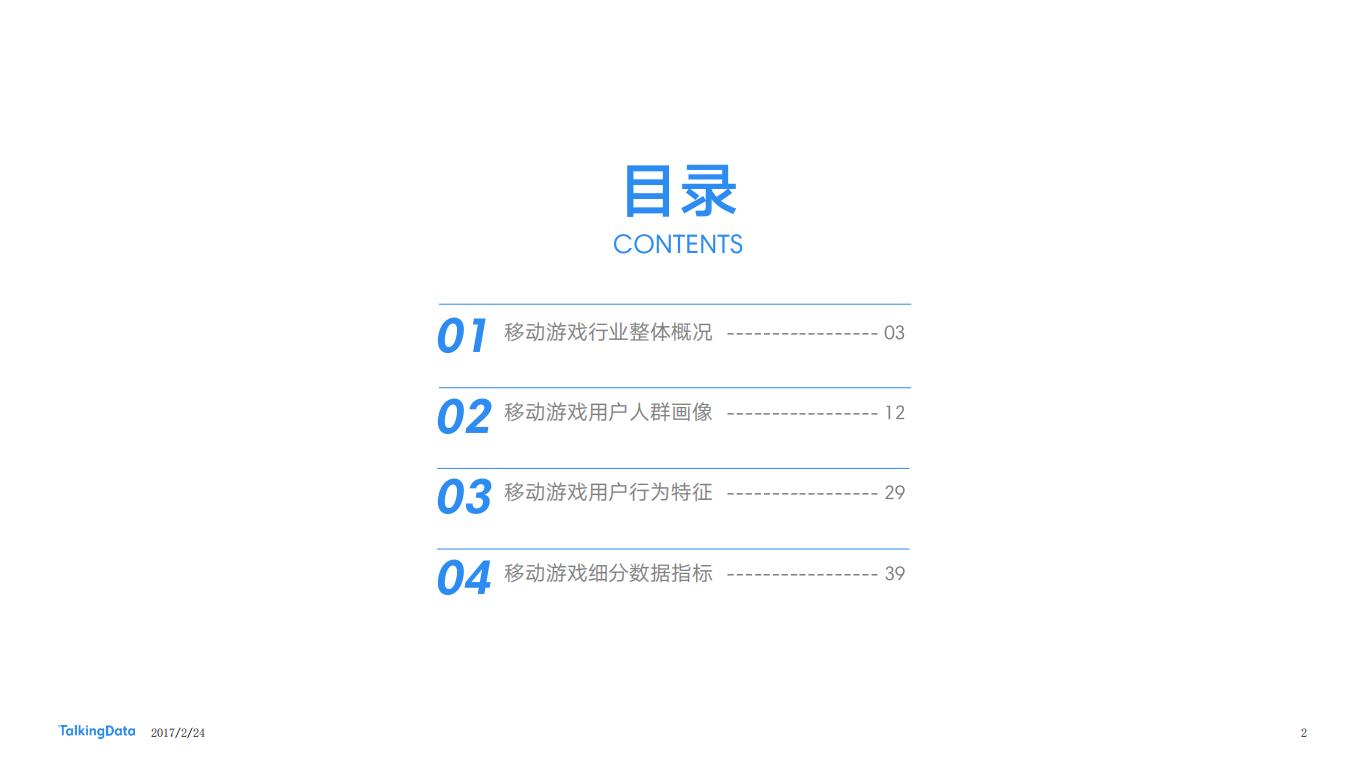 【游戏资讯】TalkingData-2016年移动游戏行业报告_01