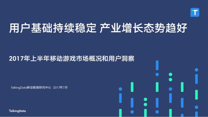 【游戏资讯】TalkingData-2017年上半年移动游戏市场概况和用户洞察_1501204228013.pdf-三米星球:游戏人&互联网人终身成长的平台