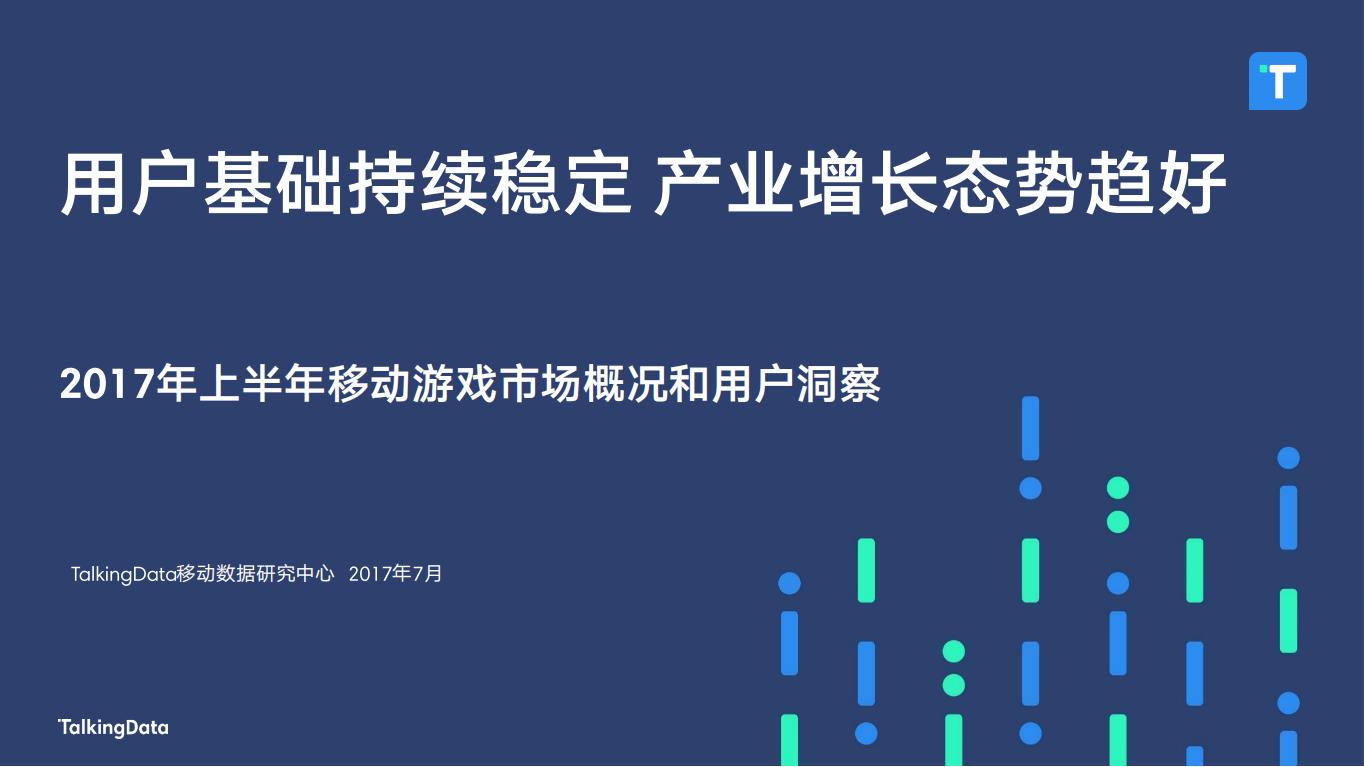 【游戏资讯】TalkingData-2017年上半年移动游戏市场概况和用户洞察_1501204228013.pdf-游戏资讯社区-游戏星球-三米星球：游戏人&互联网人终身成长的平台