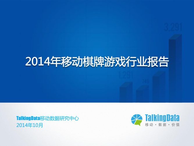 【游戏资讯】TalkingData：2014年移动棋牌游戏行业报告.pdf-三米星球：游戏人&互联网人终身成长的平台